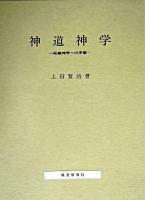 神道神学 : 組織神学への序章
