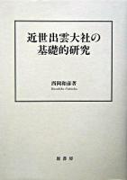 近世出雲大社の基礎的研究