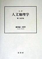 五訂 人文地理学 第二改訂版