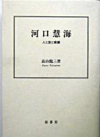 河口慧海 : 人と旅と業績