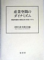産業空間のダイナミズム : 構造再編期の産業立地・地域システム