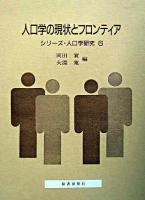 人口学の現状とフロンティア : 南亮三郎博士の生誕百年を記念して ＜シリーズ・人口学研究 6＞
