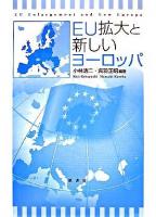 EU拡大と新しいヨーロッパ