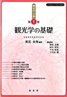 観光学全集 第1巻