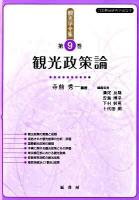 観光学全集 第9巻