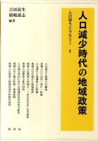 人口減少時代の地域政策 ＜人口学ライブラリー 9＞