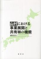 山村における事業展開と共有林の機能