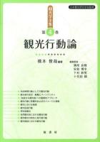 観光学全集 第4巻