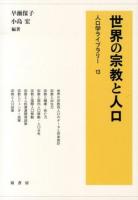世界の宗教と人口 ＜人口学ライブラリー 13＞