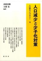 人口減少と少子化対策 ＜人口学ライブラリー 16＞