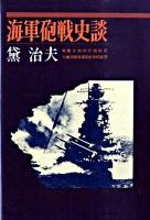 海軍砲戦史談 オンデマンド版