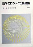 数学のロジックと集合論