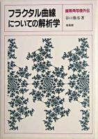 フラクタル曲線についての解析学 : 擬等角写像外伝