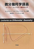 微分幾何学講義 : リーマン・フィンスラー幾何学入門