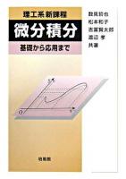 理工系新課程微分積分 : 基礎から応用まで