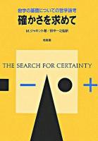 確かさを求めて : 数学の基礎についての哲学論考