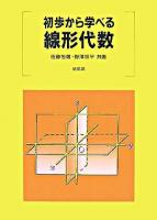 初歩から学べる線形代数