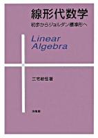 線形代数学 : 初歩からジョルダン標準形へ