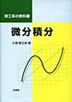 微分積分 : 理工系の教科書