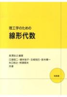 理工学のための線形代数