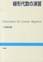 線形代数の演習 = Exercises for Linear Algebra