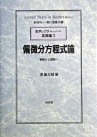 偏微分方程式論 : 基礎から展開へ ＜数学レクチャーノート / 砂田利一  黒川信重 共編 基礎編 3＞