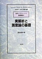 実解析と測度論の基礎 ＜数学レクチャーノート / 砂田利一  黒川信重 共編 基礎編 4＞