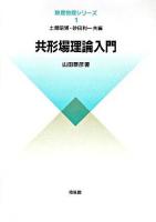 共形場理論入門 ＜数理物理シリーズ / 土屋昭博  砂田利一 共編 1＞