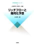 リッチフローと幾何化予想 ＜数理物理シリーズ 5＞