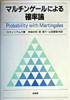 マルチンゲールによる確率論 第2刷