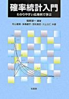 確率統計入門 : わかりやすい応用例で学ぶ