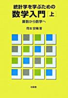 統計学を学ぶための数学入門 上 (算数から数学へ)
