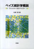 ベイズ統計学概説 : フィッシャーからベイズへ