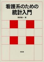 看護系のための統計入門