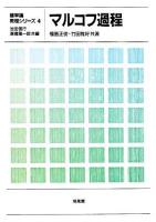 マルコフ過程 ＜確率論教程シリーズ / 池田信行  高橋陽一郎 共編 4＞