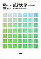 統計力学 : 相転移の数理 ＜確率論教程シリーズ / 池田信行  高橋陽一郎 共編 6＞