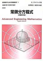 常微分方程式 ＜技術者のための高等数学 / 近藤次郎  堀素夫 監訳 1＞ 第8版