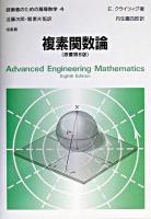 複素関数論 ＜技術者のための高等数学 / 近藤次郎  堀素夫 監訳 4＞ 第8版