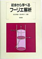 初歩から学べるフーリエ解析