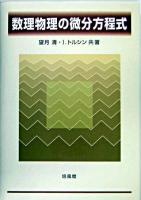 数理物理の微分方程式