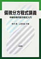 偏微分方程式講義 : 半線形楕円型方程式入門
