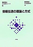 情報伝送の理論と方式 ＜情報理論とその応用シリーズ 5＞