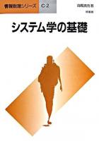 システム学の基礎 ＜情報数理シリーズ C-2＞