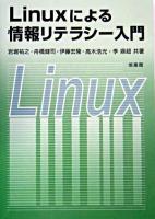 Linuxによる情報リテラシー入門