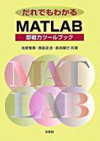 だれでもわかるMATLAB : 即戦力ツールブック