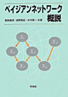 ベイジアンネットワーク概説