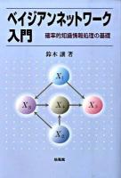 ベイジアンネットワーク入門 : 確率的知識情報処理の基礎