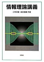 情報理論講義