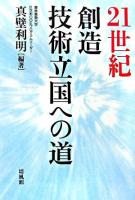 21世紀創造技術立国への道