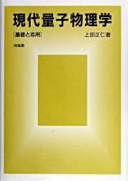 現代量子物理学 : 基礎と応用